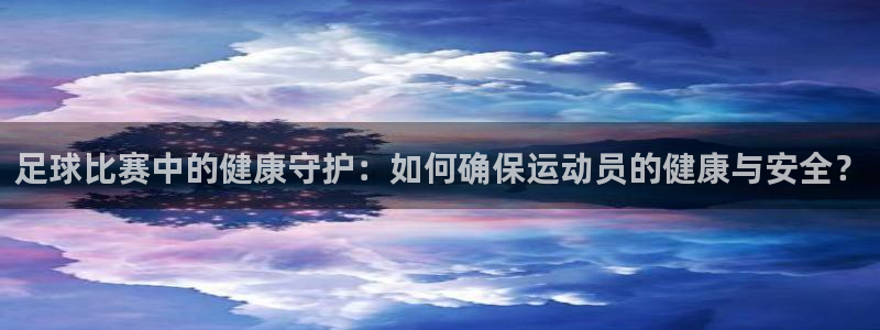  足球比赛中的健康守护：如何确保运动员的健康与安全？