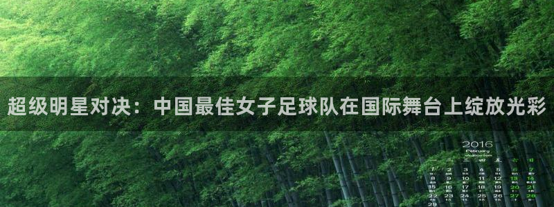  超级明星对决：中国最佳女子足球队在国际舞台上绽放光彩