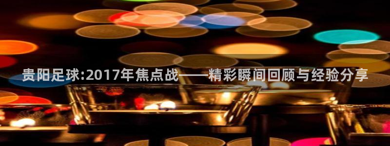 贵阳足球:2017年焦点战——精彩瞬