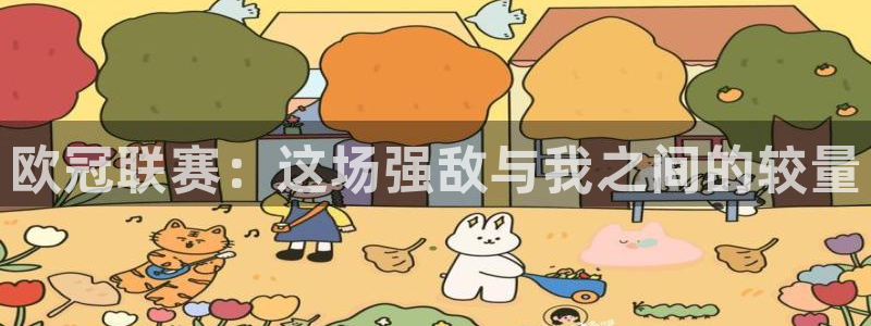欧冠联赛：这场强敌与我之间的较量