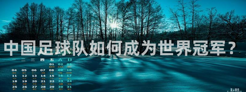 中国足球队如何成为世界冠军？
