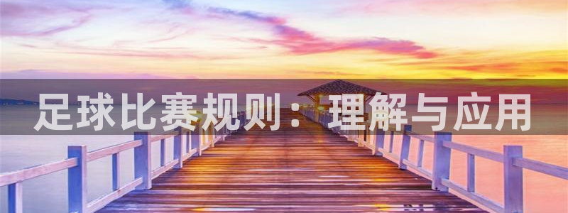 足球比赛规则：理解与应用