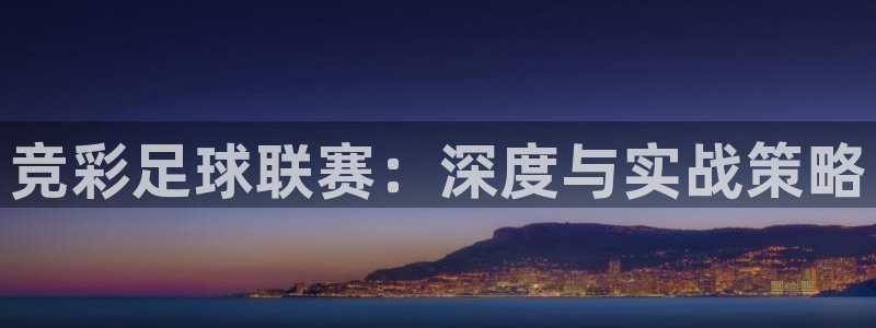竞彩足球联赛：深度与实战策略