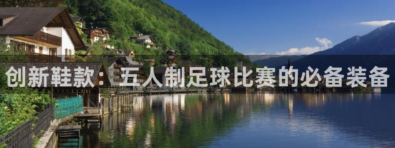创新鞋款：五人制足球比赛的必备装备