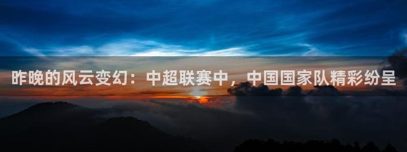 昨晚的风云变幻：中超联赛中，中国国家