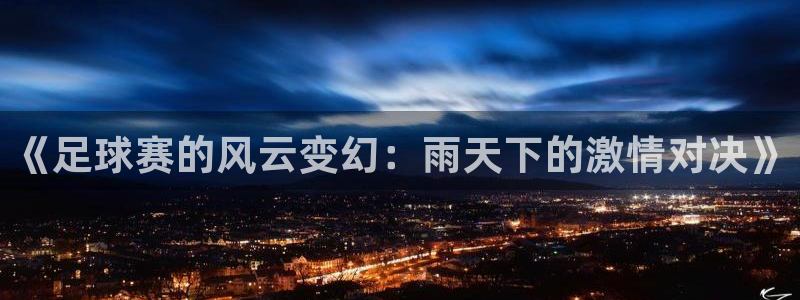 《足球赛的风云变幻：雨天下的激情对决