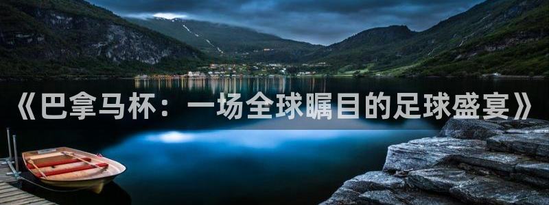 《巴拿马杯：一场全球瞩目的足球盛宴》