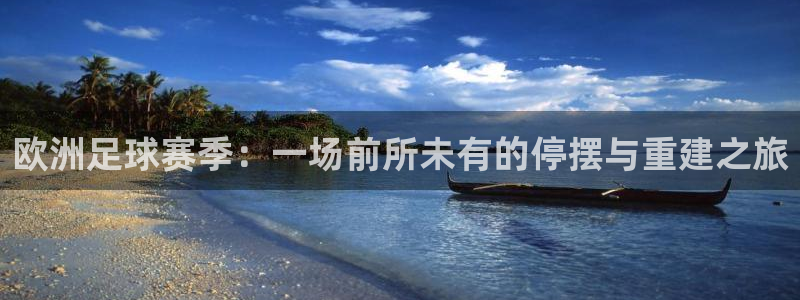 欧洲足球赛季：一场前所未有的停摆与重