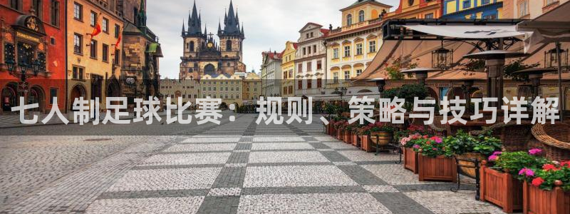 七人制足球比赛：规则、策略与技巧详解