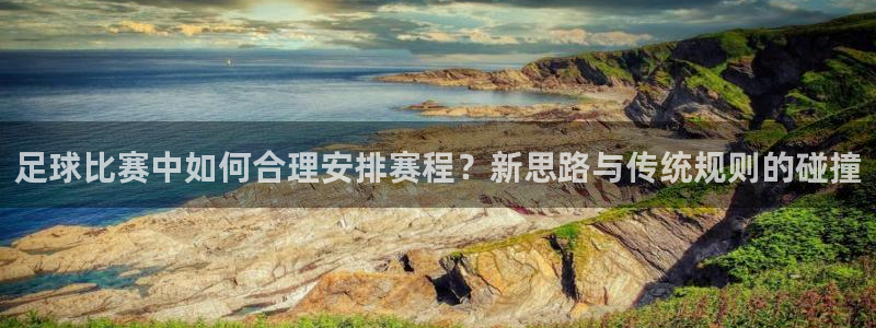 足球比赛中如何合理安排赛程？新思路与