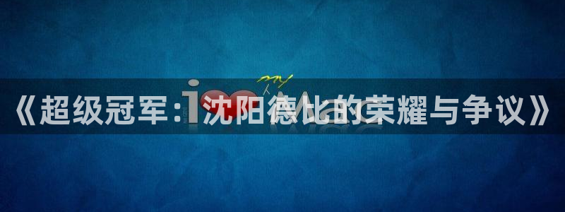 《超级冠军：沈阳德比的荣耀与争议》