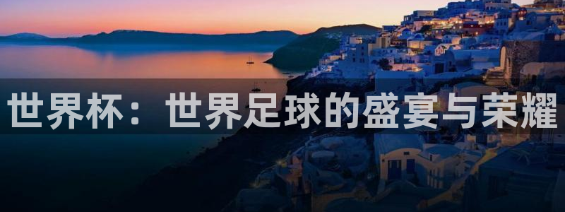  世界杯：世界足球的盛宴与荣耀