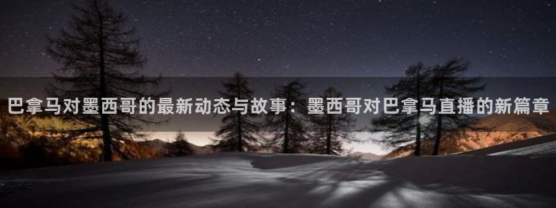 51视频在线直播nba：巴拿马对墨西哥的最新动态与故事：墨西哥对巴拿马直播的新篇章