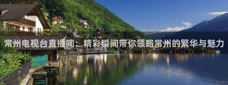 51视频在线直播nba：常州电视台直播间：精彩瞬间带你领略常州的繁华与魅力