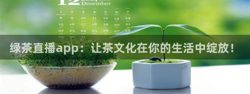 51视频在线直播nba：绿茶直播app：让茶文化在你的生活中绽放！