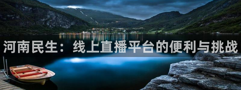 51视频在线直播nba：河南民生：线上直播平台的便利与挑战
