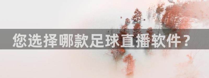 51视频在线直播nba：您选择哪款足球直播软件？
