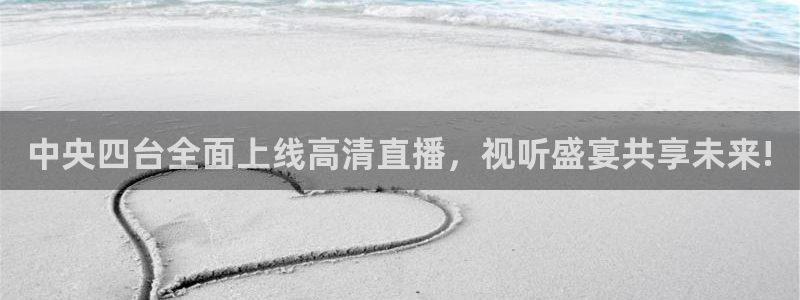 51视频在线直播nba：中央四台全面上线高清直播，视听盛宴共享未来!