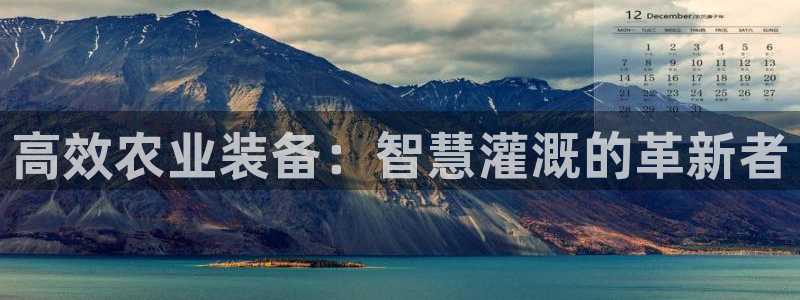 51视频在线直播nba：高效农业装备：智慧灌溉的革新者
